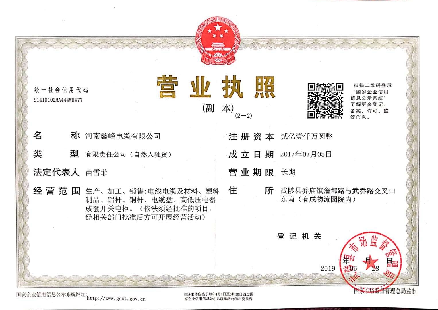 河南鑫峰營業(yè)執(zhí)照